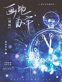 画地为牢下一句是什么