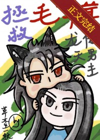 拯救毛茸茸龙傲天男主番外