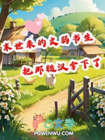 末世来的文弱书生把那糙汉拿下了作者