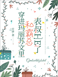 穿进玛丽苏后