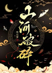 山河破碎风飘絮下一句是什么