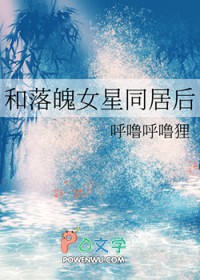 和落魄女星同居后_呼噜呼噜狸