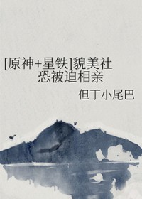原神星铁貌美社恐被迫相亲