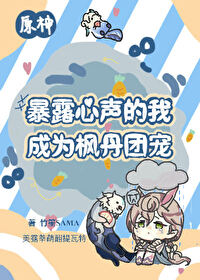 原神暴露心声的我成为枫丹团宠