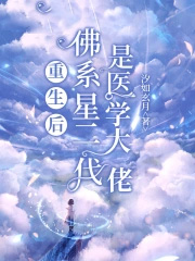 重生 佛系