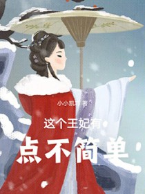 这个王妃有点怂