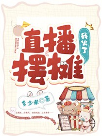 我火了 在线阅读