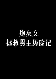 炮灰女拯救男主历险记结局是he吗