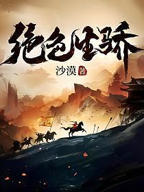 绝色生骄笔趣阁沙漠