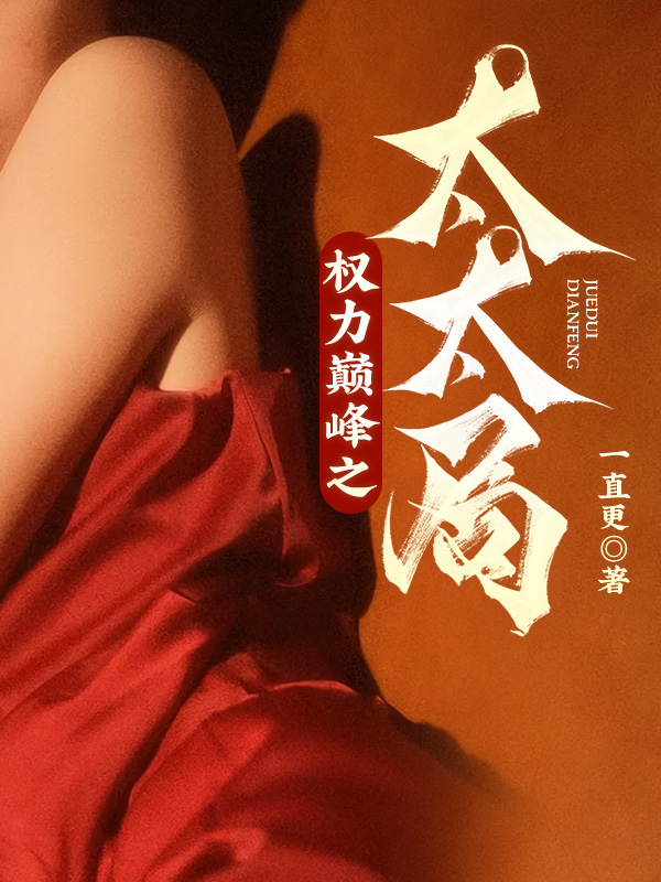 权力巅峰之太太局陈阳完整版