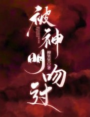 被神明吻过的歌