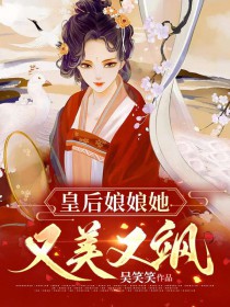 皇后娘娘她又美又飒全文阅读免费