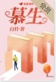 慕生教育