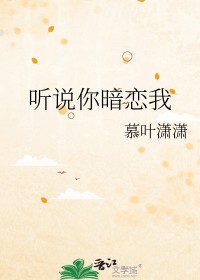 听说你暗恋我秦野免费阅读