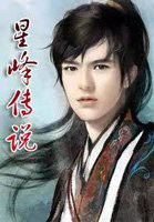 星峰传说介绍