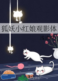 狐妖小红娘漫画免费阅读下拉式