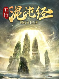 五行混沌经动漫
