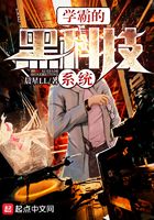 学霸的黑科技系统加料版