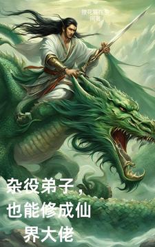 杂役修仙记免费无弹窗