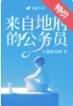 地府公务员的学神之路