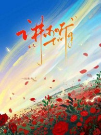 莫文蔚你讲又讲不听
