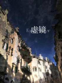 虚境电视剧在线观看完整版免费