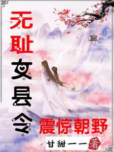 无耻女县令震惊朝野 甘甜一一