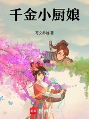 千金小厨娘免费阅读