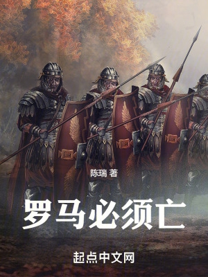 罗马必须亡阅读