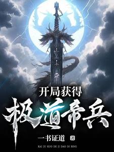 开局签道大帝修为最新章节
