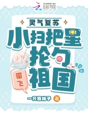 灵气复苏小扫把星抡勺带飞祖国一只圆柚子