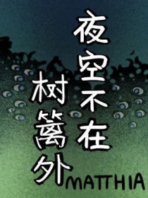 星星们都在那里热闹仿写