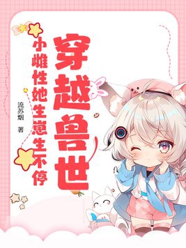 穿越兽世小雌性她生崽生不停最新