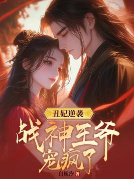 丑妃逆袭战神王爷宠疯了动漫