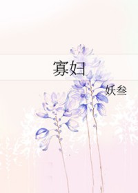 寡妇门前免费观看完整版