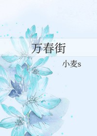 万春街顾东文结局