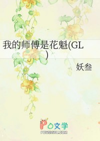 我的师傅是花魁gl精彩片段