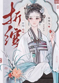 折绾结局是什么