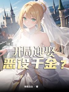 领主开局迎娶恶役千金gl
