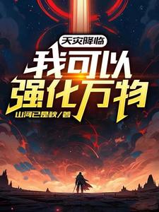 天灾降临最后一块净土 女主
