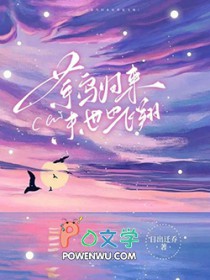 末世也飞翔作者日出迁乔