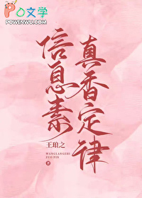 信息素真香定律全文未删减
