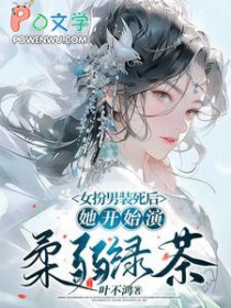 女扮男装的绿茶