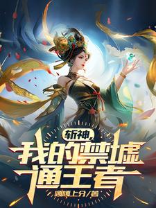 斩神我的禁墟通王者嘎嘎上分