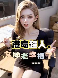 港综从和连胜开始掌控香江!无弹窗