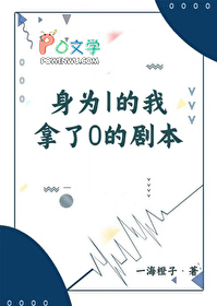 身为1的我拿了0的剧本0