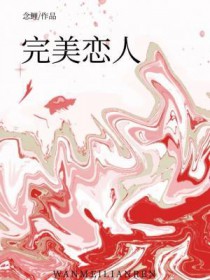 完美恋人忠贞家园