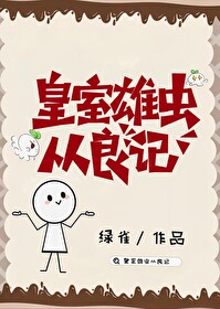 皇室雄虫从良记绿雀