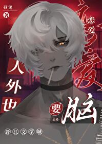 人外也要恋爱脑吗