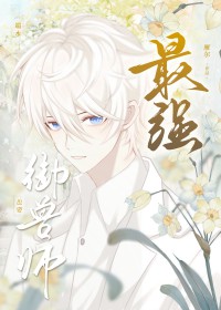 最强御兽师也要端水免费阅读